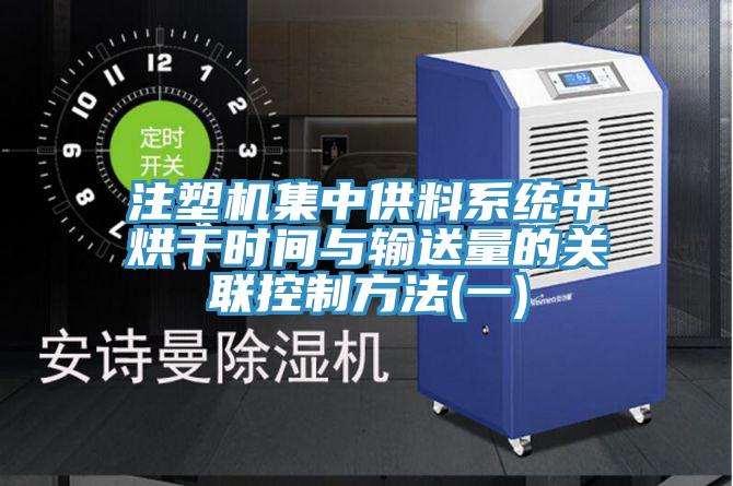 注塑機集中供料系統(tǒng)中烘干時間與輸送量的關(guān)聯(lián)控制方法(一)