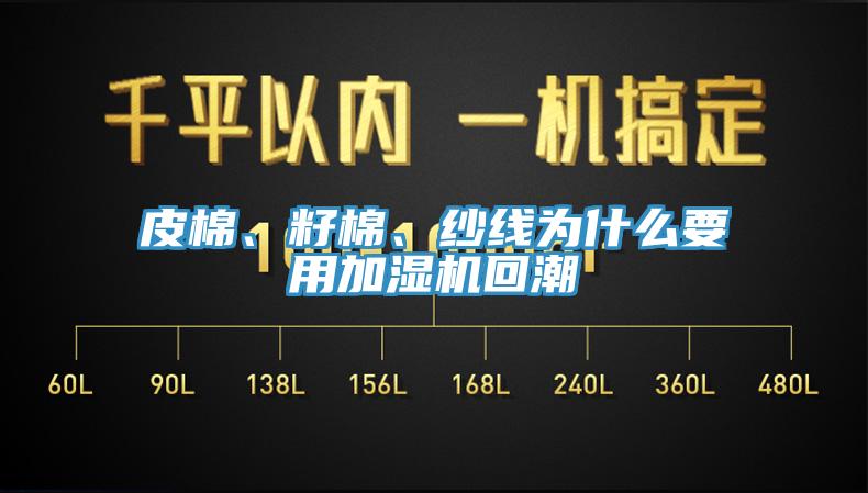 皮棉、籽棉、紗線為什么要用加濕機回潮