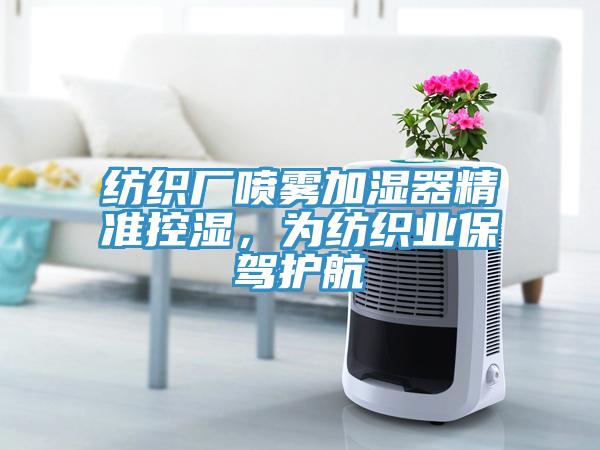 紡織廠噴霧加濕器精準控濕，為紡織業(yè)保駕護航