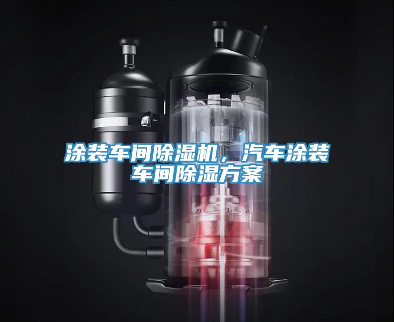 涂裝車(chē)間除濕機(jī)，汽車(chē)涂裝車(chē)間除濕方案