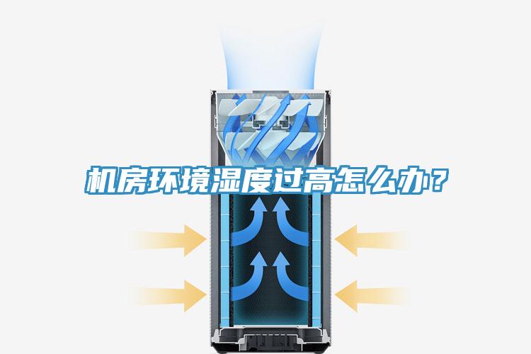 機房環(huán)境濕度過高怎么辦？