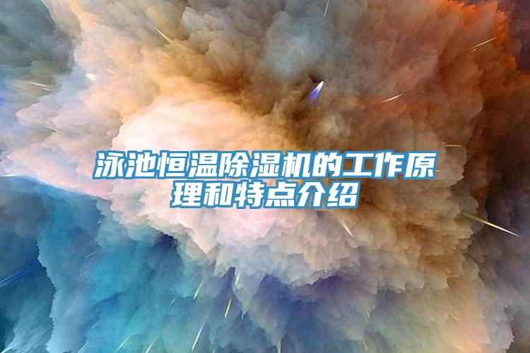 泳池恒溫除濕機的工作原理和特點介紹
