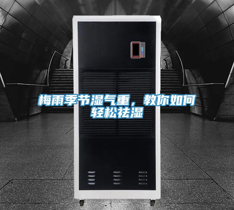 梅雨季節(jié)濕氣重，教你如何輕松祛濕