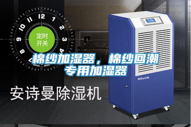 棉紗加濕器，棉紗回潮專用加濕器