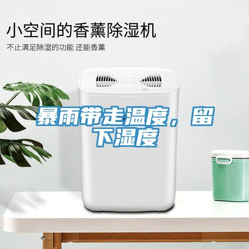 暴雨帶走溫度，留下濕度