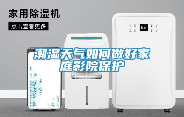 潮濕天氣如何做好家庭影院保護