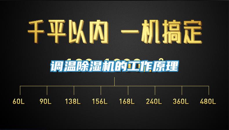 調(diào)溫除濕機(jī)的工作原理