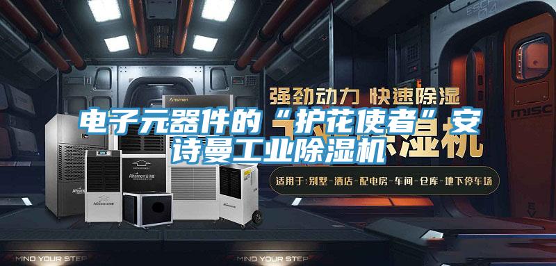 電子元器件的“護(hù)花使者”安詩(shī)曼工業(yè)除濕機(jī)