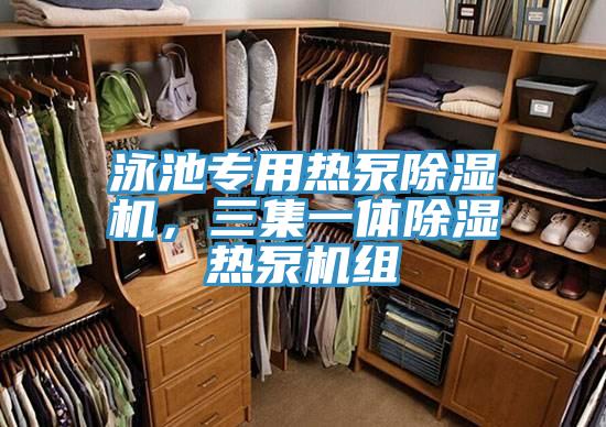泳池專用熱泵除濕機，三集一體除濕熱泵機組