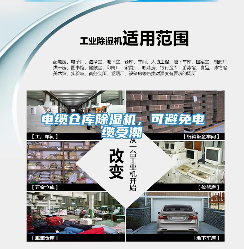電纜倉庫除濕機，可避免電纜受潮