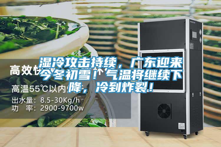 濕冷攻擊持續(xù)，廣東迎來今冬初雪！氣溫將繼續(xù)下降，冷到炸裂！