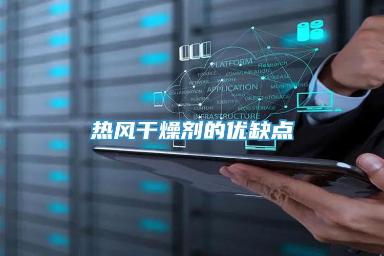 熱風(fēng)干燥劑的優(yōu)缺點