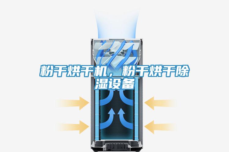 粉干烘干機(jī)，粉干烘干除濕設(shè)備