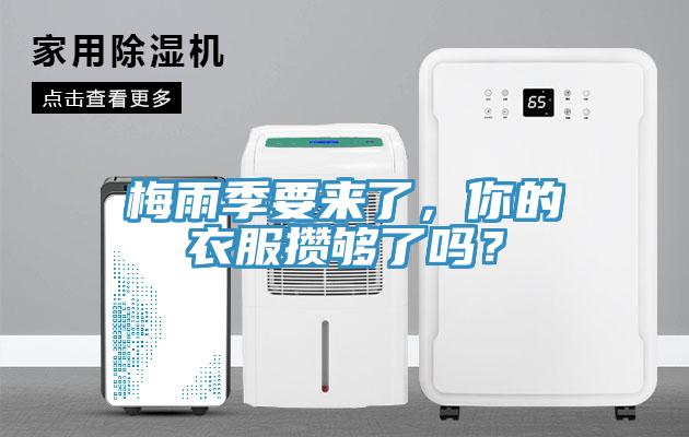 梅雨季要來了，你的衣服攢夠了嗎？