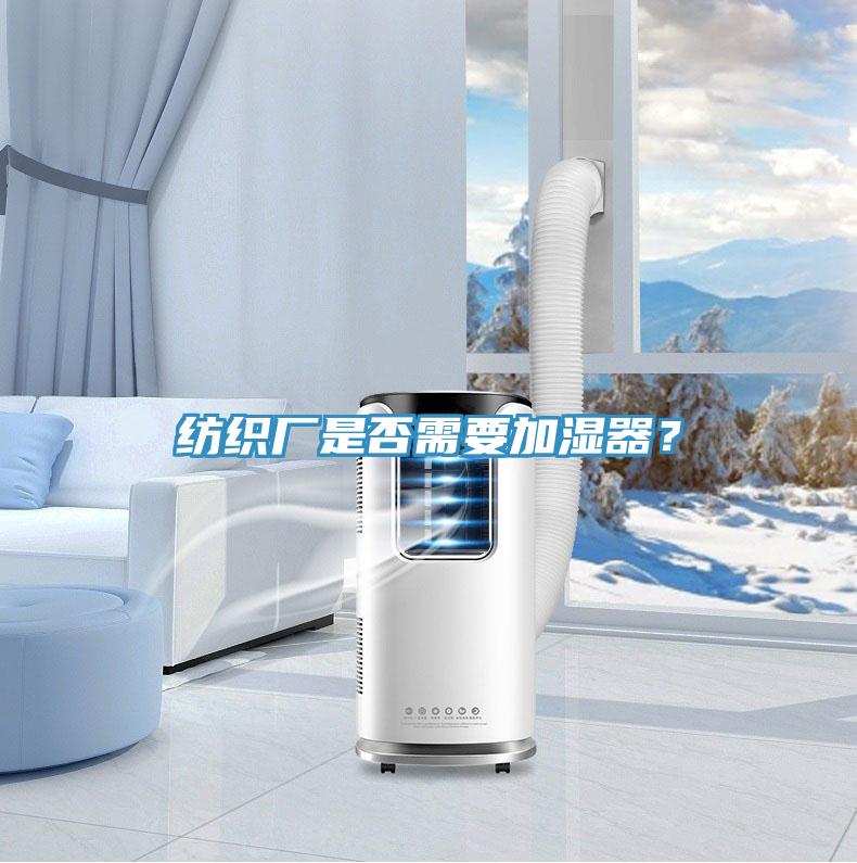 紡織廠是否需要加濕器？