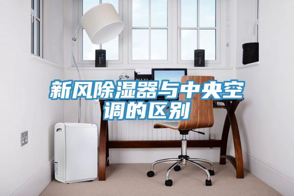 新風除濕器與中央空調(diào)的區(qū)別
