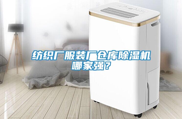 紡織廠服裝廠倉庫除濕機(jī)哪家強(qiáng)？
