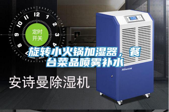 旋轉(zhuǎn)小火鍋加濕器，餐臺菜品噴霧補(bǔ)水