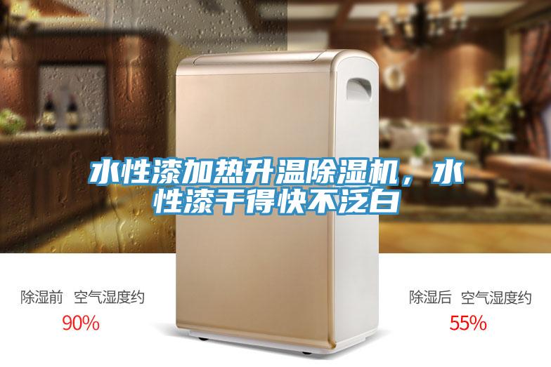 水性漆加熱升溫除濕機(jī)，水性漆干得快不泛白