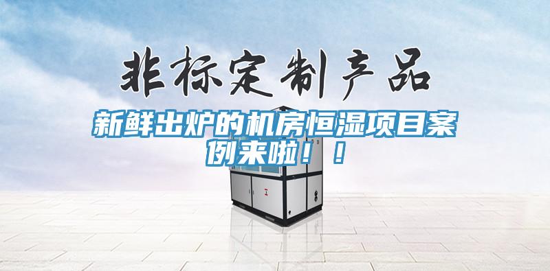 新鮮出爐的機(jī)房恒濕項目案例來啦??！