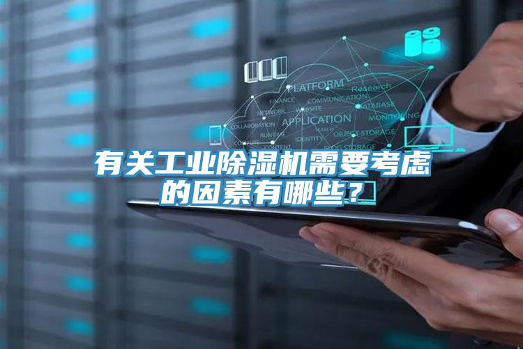 有關(guān)工業(yè)除濕機(jī)需要考慮的因素有哪些？