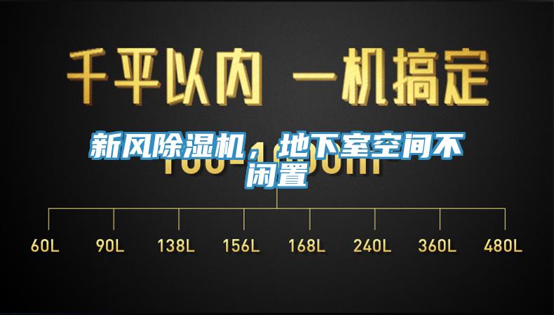 新風(fēng)除濕機(jī)，地下室空間不閑置