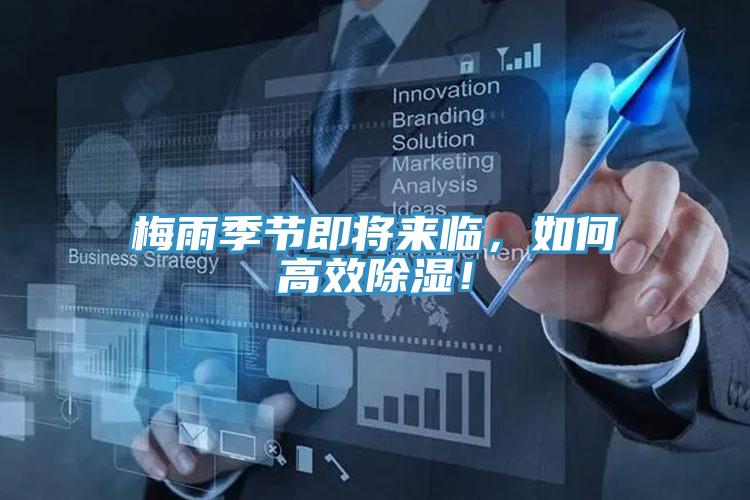 梅雨季節(jié)即將來臨，如何高效除濕！