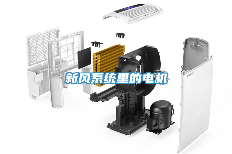 新風系統里的電機