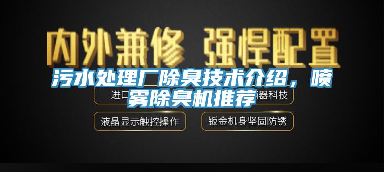 污水處理廠除臭技術(shù)介紹，噴霧除臭機(jī)推薦
