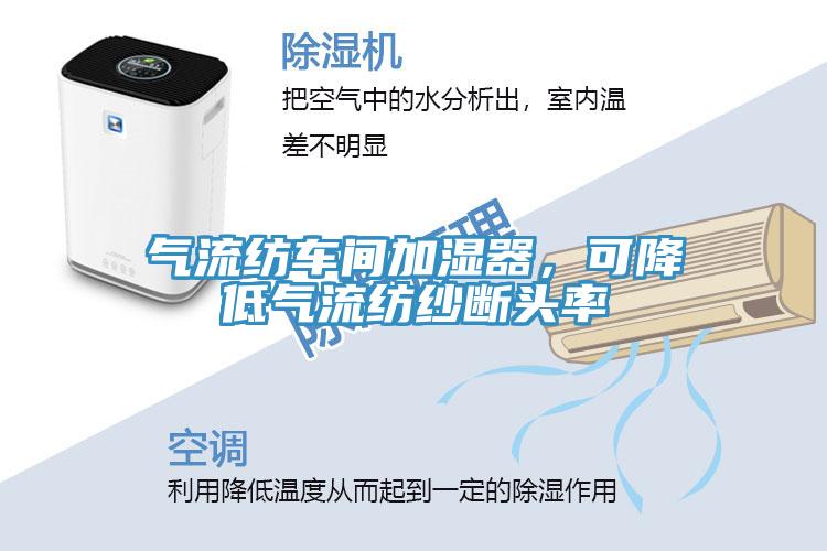 氣流紡車間加濕器，可降低氣流紡紗斷頭率