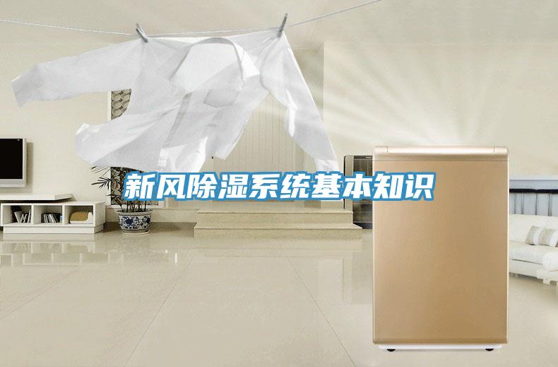 新風(fēng)除濕系統(tǒng)基本知識