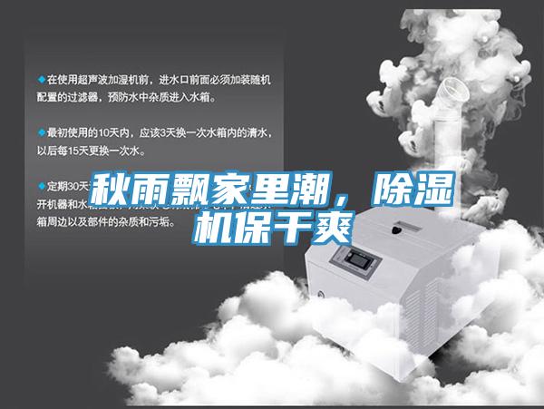 秋雨飄家里潮，除濕機(jī)保干爽