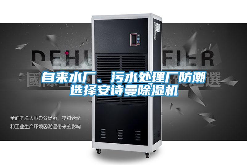 自來水廠、污水處理廠防潮選擇安詩(shī)曼除濕機(jī)