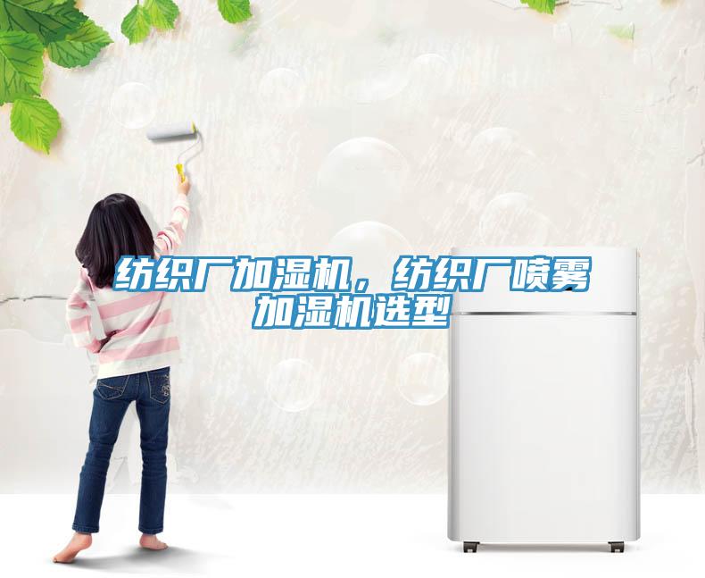 紡織廠加濕機(jī)，紡織廠噴霧加濕機(jī)選型