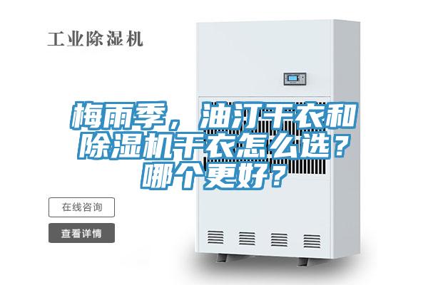 梅雨季，油汀干衣和除濕機(jī)干衣怎么選？哪個(gè)更好？