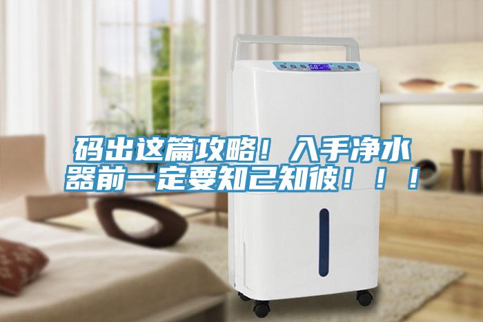 碼出這篇攻略！入手凈水器前一定要知己知彼?。?！