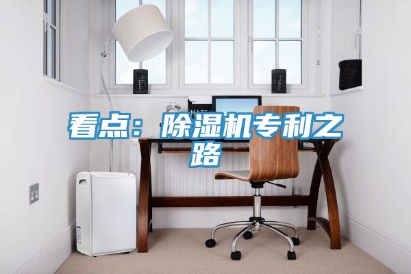 看點：除濕機(jī)專利之路