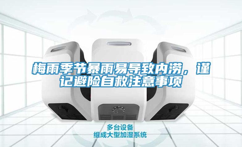 梅雨季節(jié)暴雨易導(dǎo)致內(nèi)澇，謹(jǐn)記避險(xiǎn)自救注意事項(xiàng)