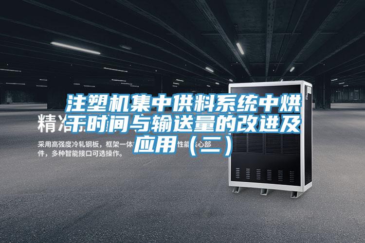 注塑機集中供料系統(tǒng)中烘干時間與輸送量的改進及應(yīng)用（二）