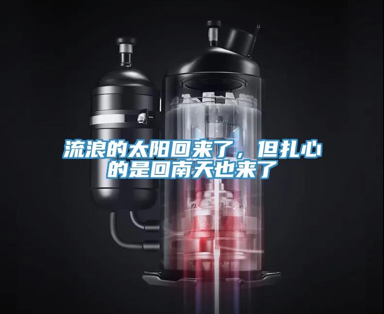 流浪的太陽回來了，但扎心的是回南天也來了
