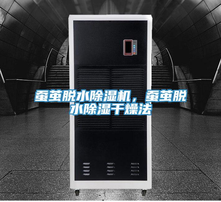 蠶繭脫水除濕機，蠶繭脫水除濕干燥法