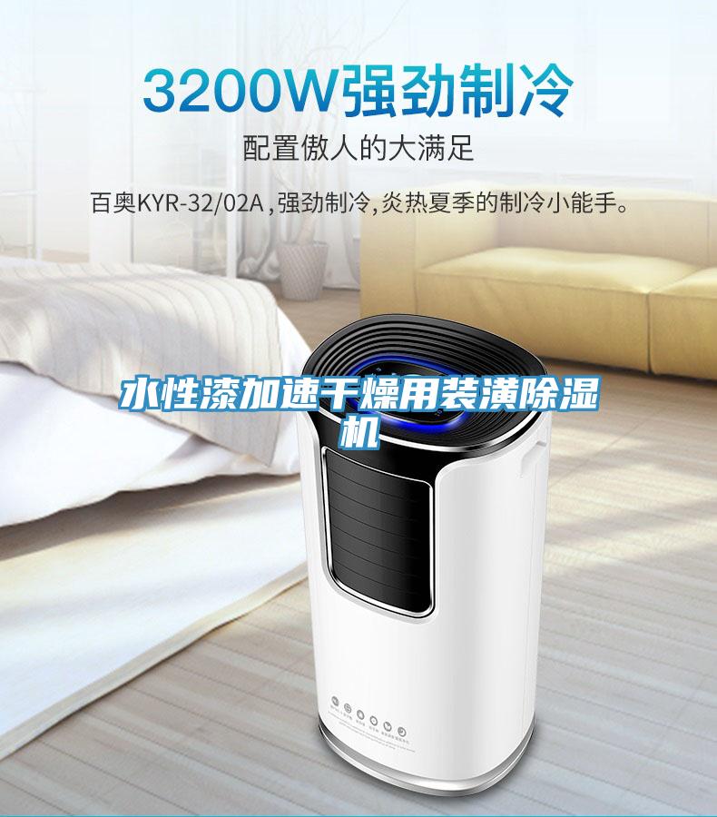 水性漆加速干燥用裝潢除濕機(jī)