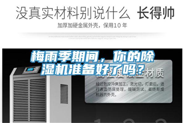 梅雨季期間，你的除濕機準備好了嗎？