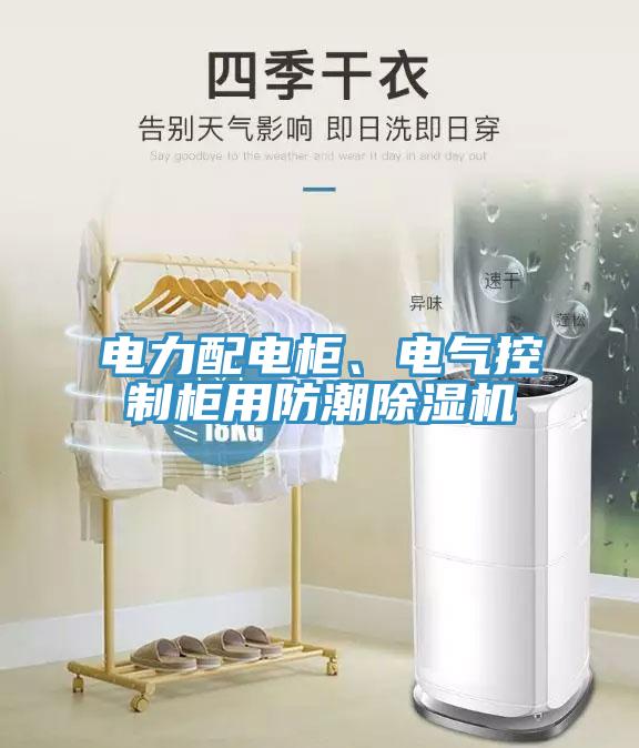 電力配電柜、電氣控制柜用防潮除濕機(jī)