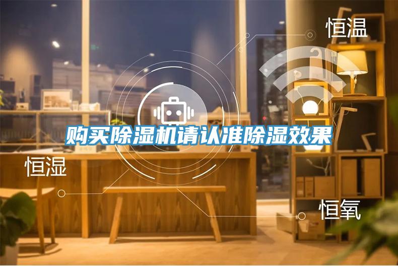 購買除濕機請認準(zhǔn)除濕效果