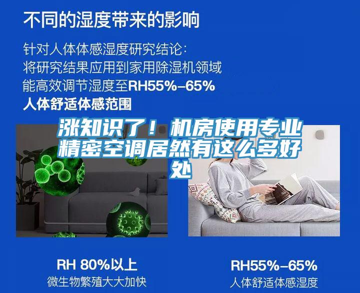 漲知識了！機房使用專業(yè)精密空調(diào)居然有這么多好處