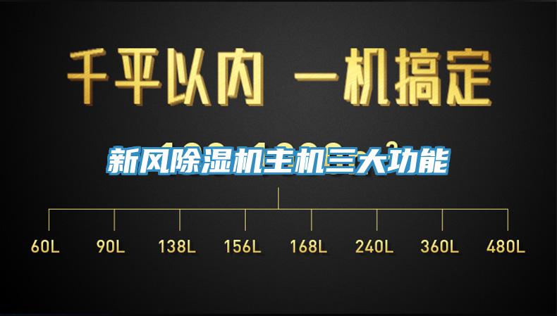 新風(fēng)除濕機(jī)主機(jī)三大功能