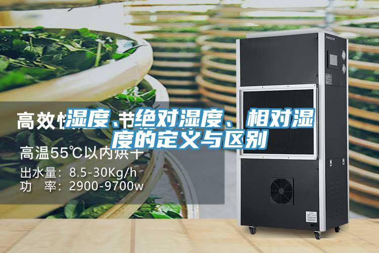 濕度、絕對濕度、相對濕度的定義與區(qū)別