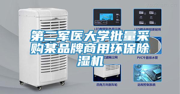 第二軍醫(yī)大學(xué)批量采購某品牌商用環(huán)保除濕機(jī)