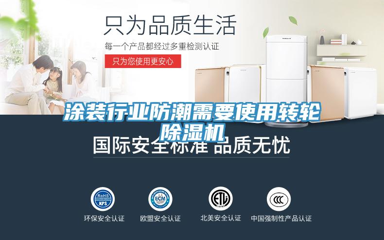 涂裝行業(yè)防潮需要使用轉(zhuǎn)輪除濕機(jī)
